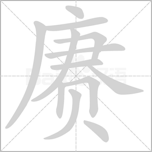 一个庚一个贝念什么意思，一个庚字一个贝