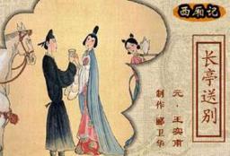 《西厢记》中“长亭送别”的原文及翻译分别是什么?