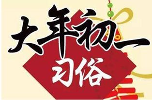 大年初一 风俗，大年初一的年俗有哪些