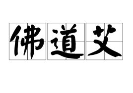 古人常用“左道旁门”骂人,“旁门左道”究竟是指什么?