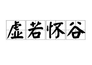 虚若怀谷的意思是什么，虚怀若谷,安之若素