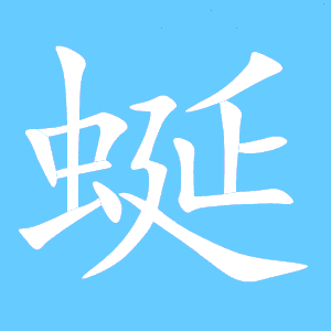 蜓的笔顺拼音，蜒的笔顺笔画