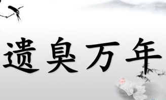 遗臭万年的反义词成语，臭名昭著的反义词
