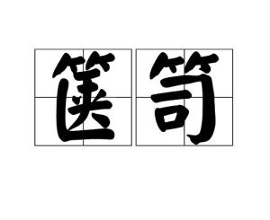 箧笥的拼音