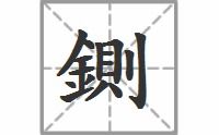 陇的拼音组词，剜的拼音