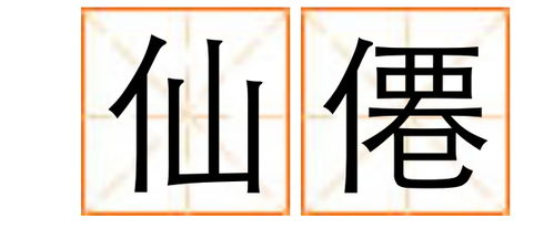 仙的繁体字怎么写楷书，仙的繁体字怎么写书法