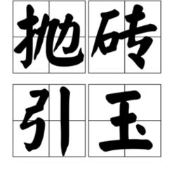 抛砖引玉近义词敬词，抛砖引玉近义词和反义词