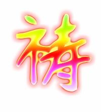 祷组词有哪些词语