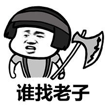 老子是谁写的，老子是谁的学生