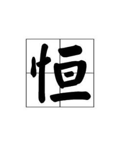 恒拼音怎么写，恒星拼音