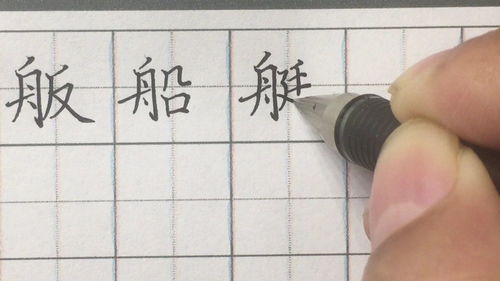 “舟”字是什么结构?偏旁部首是什么?