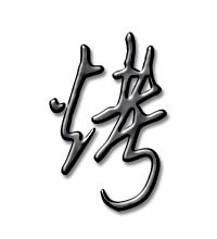 烤的组词