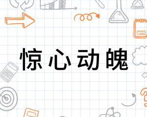 惊心动魄的意思是什么?惊心动魄的近义词?惊心动魄的反义词?_百度