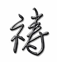 祷组词组和拼音，祷组词拼音部首