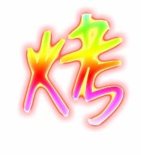 烤字组词二年级，烤字组词四字词语