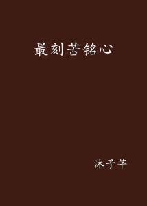 铭心是什么意思