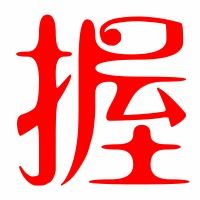 握组词语和拼音，握组词语有哪些词语