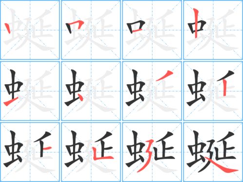 蜒的笔顺