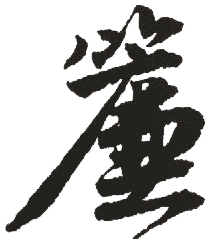 帘的拼音 帘怎么读