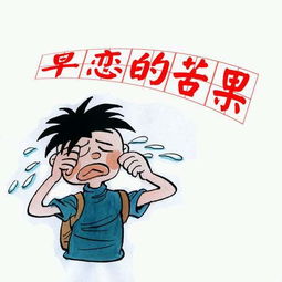 早恋的坏处30条?