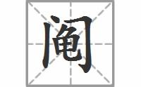 阎的拼音怎么读，阅的拼音