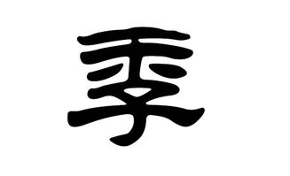 季姓女孩名字大全，季姓家谱辈分表