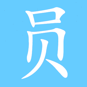 员的笔顺