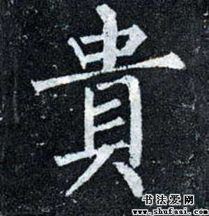 遗的繁体字怎么写，每一岁都珍贵的繁体字
