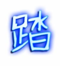 踏的笔顺