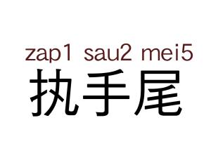 手尾拼音，手尾指疼是什么情况