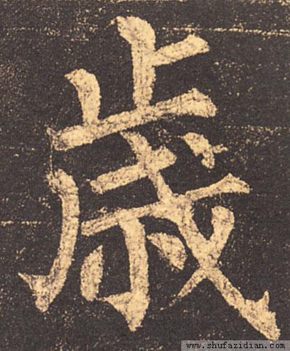 岁的繁体字