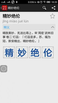 精妙绝伦是什么意思,宏伟瑰丽是什么意思，美仑美奂还是美轮美奂