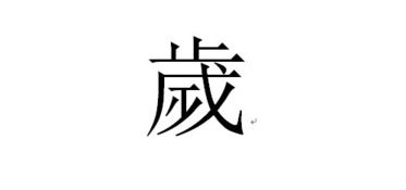 岁繁体字几画，睿繁体字多少画康熙字典