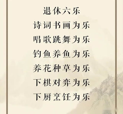 为人应有哪六乐