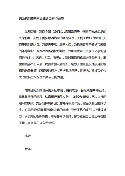 高一入团申请书1000字精选6篇