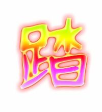 追笔顺怎么写，踏笔顺笔顺