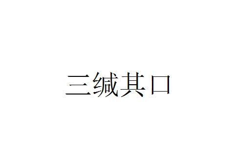 三缄其口是什么意思?