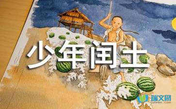 少年闰土教学设计一等奖，少年闰土教学设计一等奖第二课时
