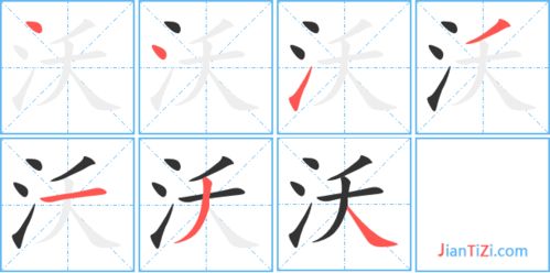 沃字怎样组词?