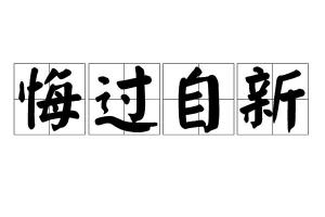 悔过自新是什么意思?
