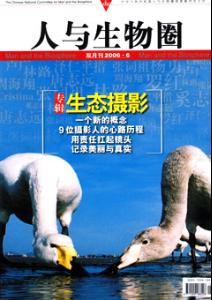 人与生物圈计划在中国，世界人与生物圈