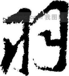立羽什么字