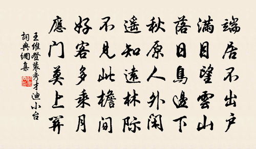 登裴秀才迪小台诗词阅读原文附答案
