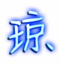 琼字组词有哪些深意，琼字组词16O个