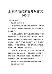 关于旅游作文400字