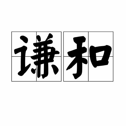 谦逊的读音和意思是什么，谦逊的拼音是什么呢