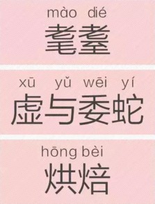 不信的拼音