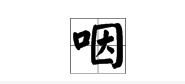 “咽”的多音字组词