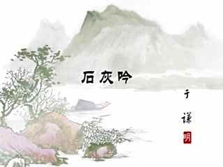于谦的《石灰吟》的全诗是什么?