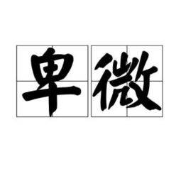 卑鄙的拼音，卑微的拼音与意思
